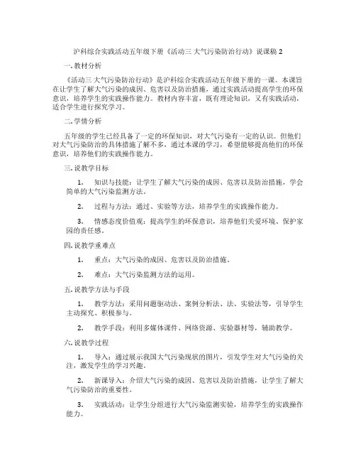 沪科综合实践活动五年级下册《活动三大气污染防治行动》说课稿2