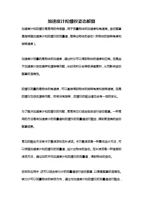 加速度计陀螺仪姿态解算