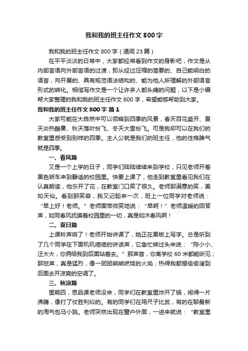我和我的班主任作文800字（通用23篇）