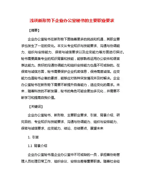 浅谈新形势下企业办公室秘书的主要职业要求
