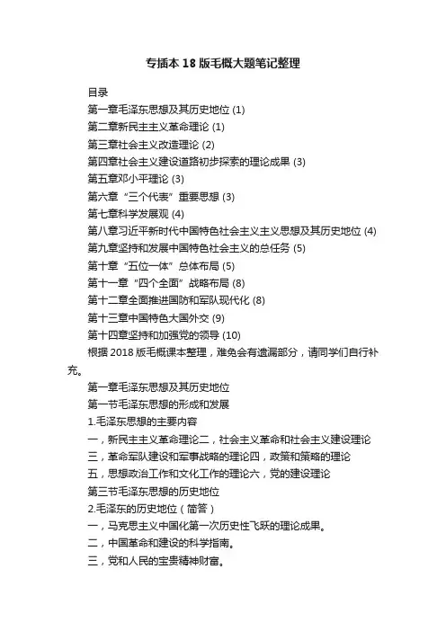 专插本18版毛概大题笔记整理