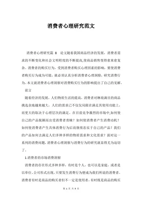 消费者心理研究范文