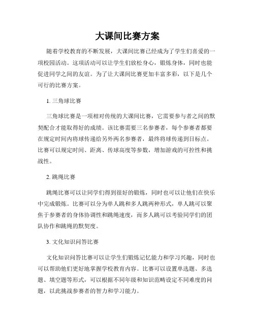 大课间比赛方案