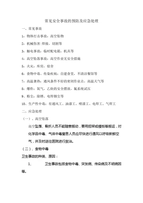 常见安全事故的预防及应急处理