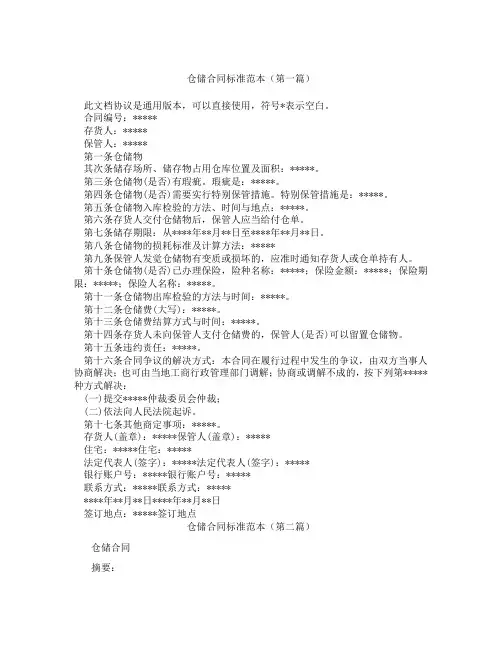 仓储合同标准范本精选3篇