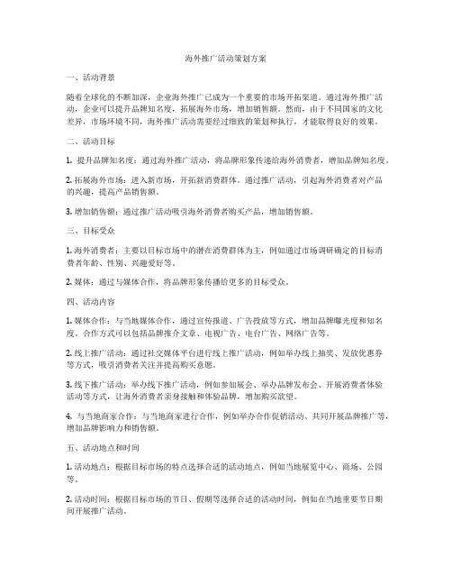海外推广活动策划方案