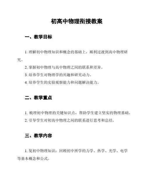 初高中物理衔接教案