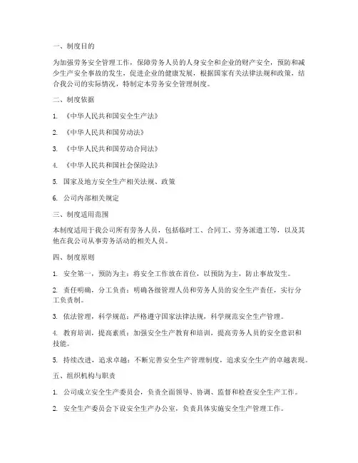 劳务安全管理制度总则