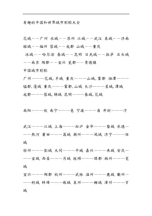 有趣的我国和世界城市别称大全