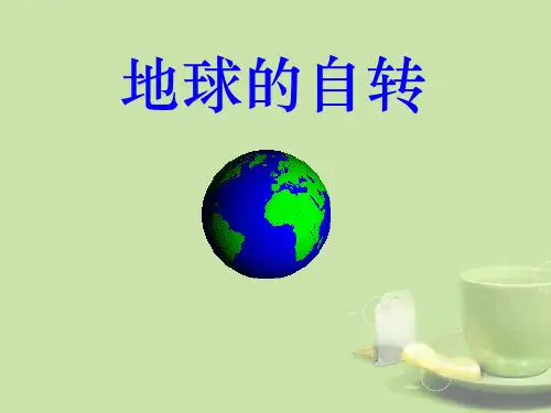 七年级科学下册 第四章 第二节 地球的自转课件 浙教版