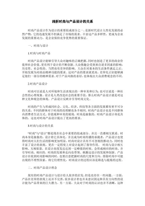 浅析时尚与产品设计的关系