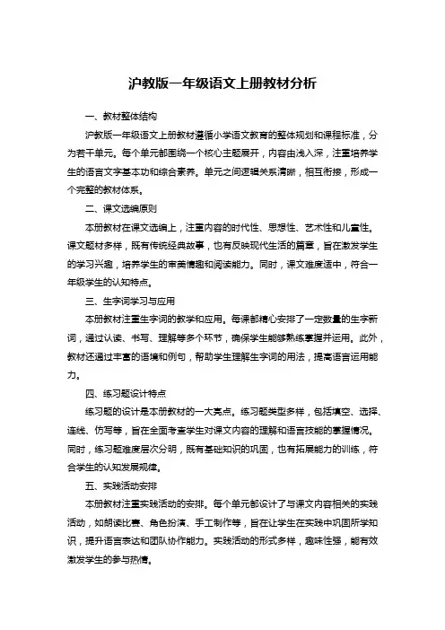 沪教版一年级语文上册教材分析