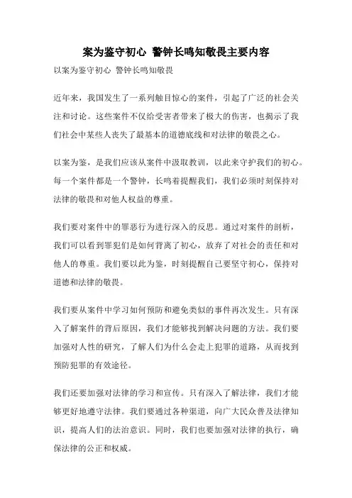 案为鉴守初心 警钟长鸣知敬畏主要内容