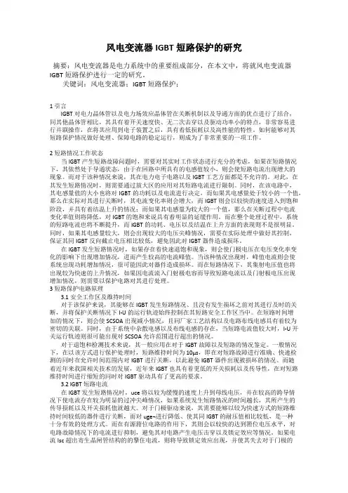 风电变流器IGBT短路保护的研究