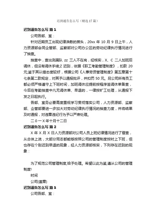 迟到通告怎么写（精选17篇）