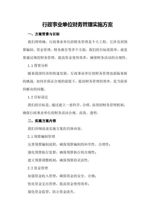 行政事业单位财务管理实施方案