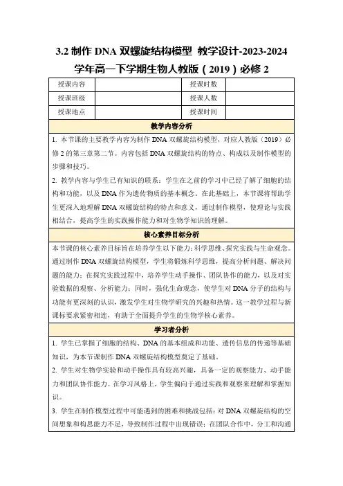 3.2制作DNA双螺旋结构模型教学设计-2023-2024学年高一下学期生物人教版(2019)必修2