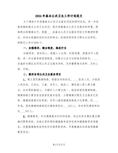 2024年基本公共卫生工作计划范文(四篇)