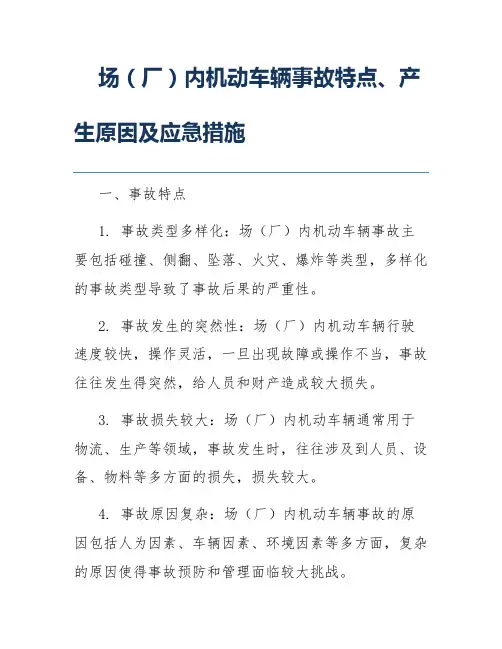 场(厂)内机动车辆事故特点、产生原因及应急措施