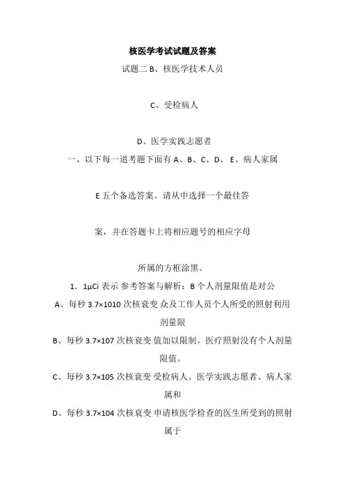 核医学考试试题及答案(五)