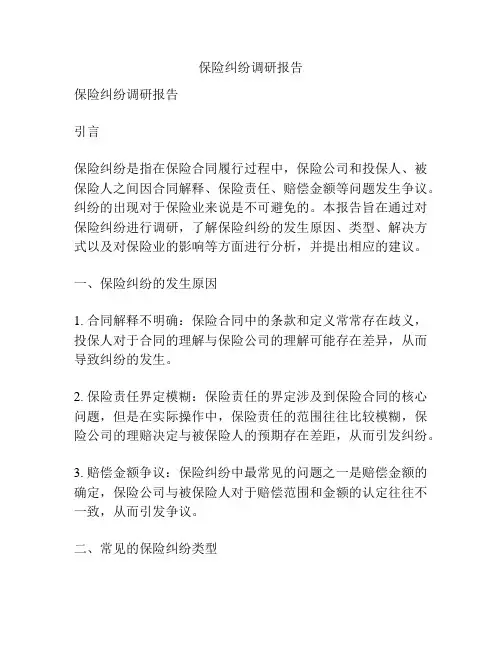 保险纠纷调研报告