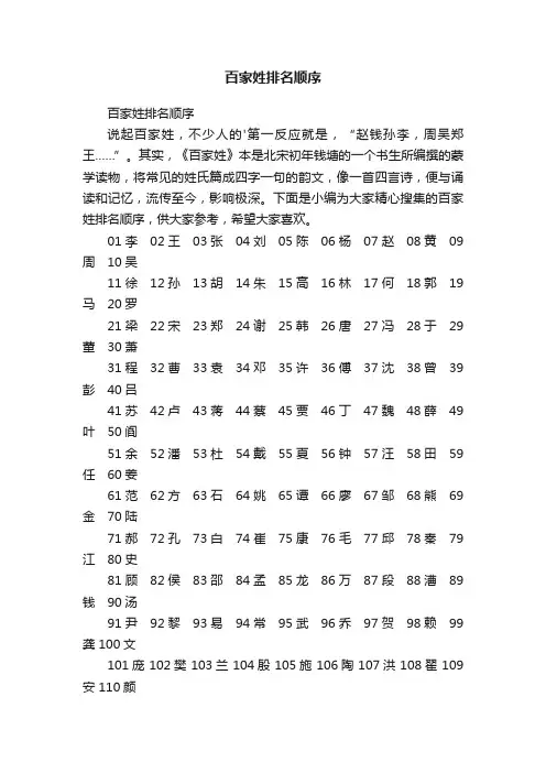 百家姓排名顺序