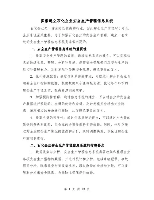 探素建立石化企业安全生产管理信息系统（三篇）