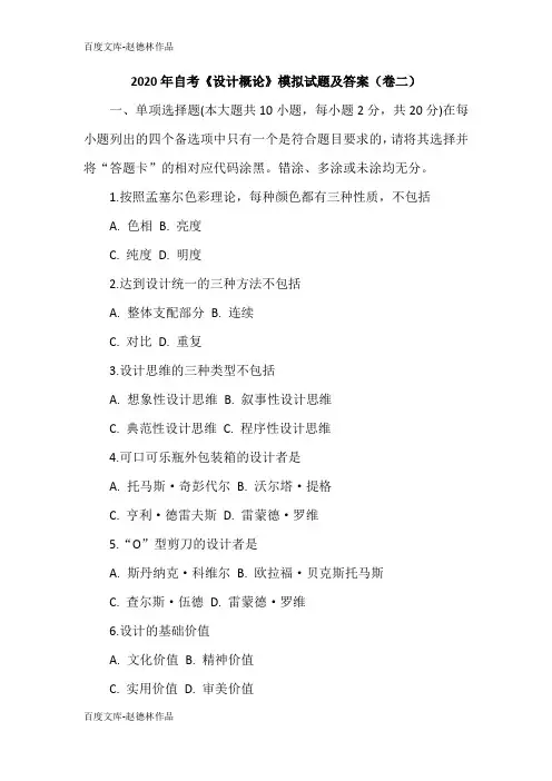2020年自考《设计概论》模拟试题及答案(卷二)