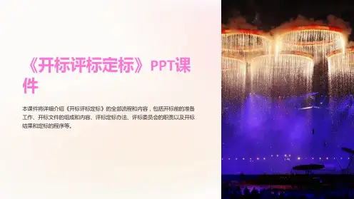 《开标评标定标》课件