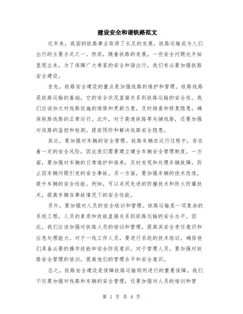 建设安全和谐铁路范文（二篇）