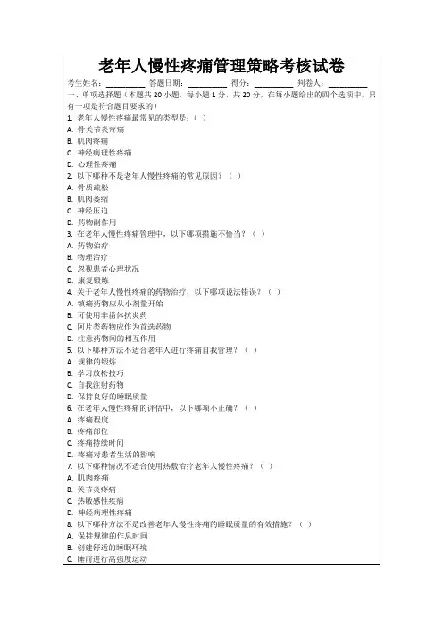 老年人慢性疼痛管理策略考核试卷