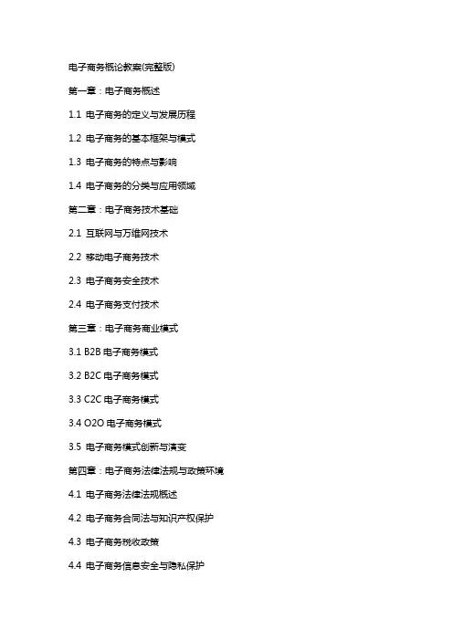 电子商务概论教案2