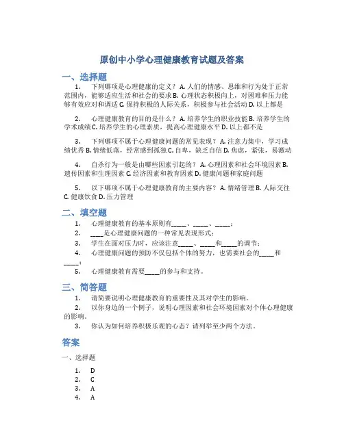 原创中小学心理健康教育试题及答案