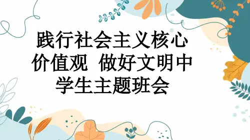 践行社会主义核心价值观 做好文明中学生主题班会