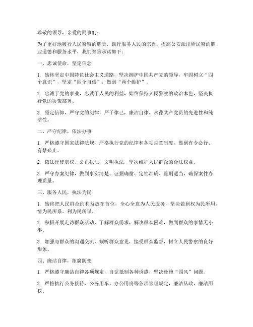 公安派出所民警承诺书范文大全