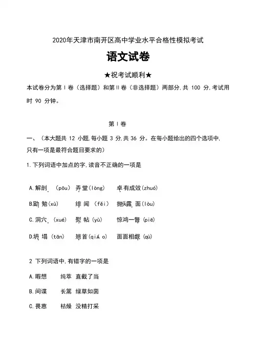 2020年天津市南开区高中学业水平合格性模拟考试语文试卷及答案