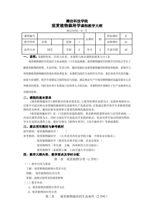 《观赏植物栽培学》教学大纲