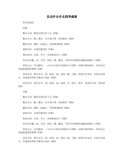 以点什么什么四字成语
