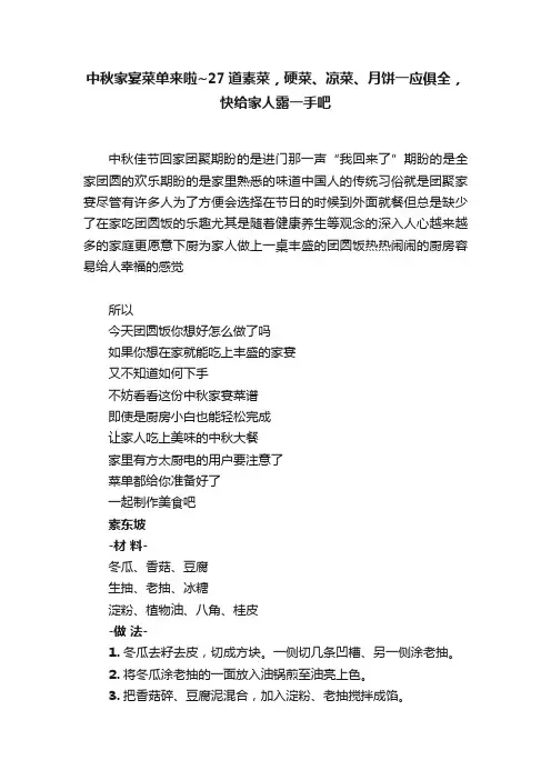 中秋家宴菜单来啦~27道素菜，硬菜、凉菜、月饼一应俱全，快给家人露一手吧