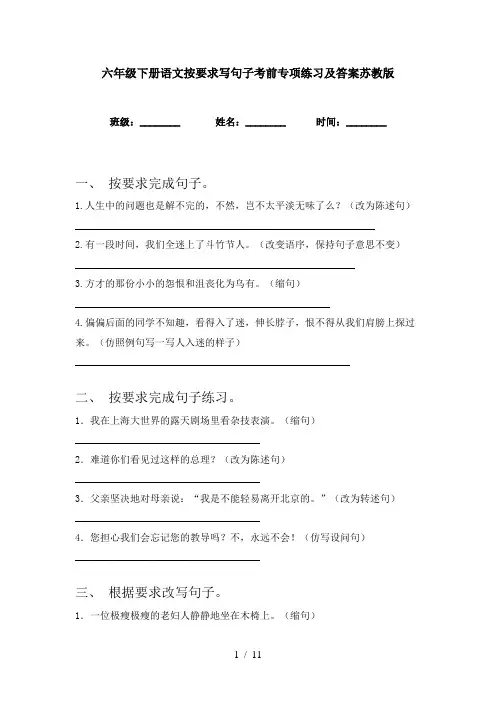 六年级下册语文按要求写句子考前专项练习及答案苏教版