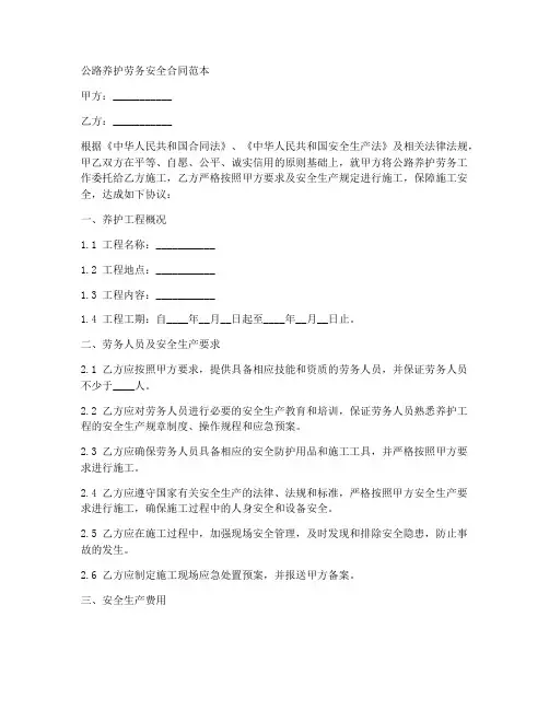 公路养护劳务安全合同范本