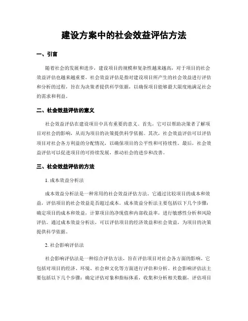 建设方案中的社会效益评估方法