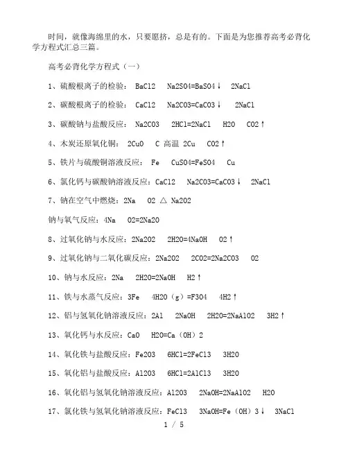 高考必背化学方程式汇总三篇