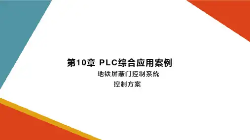 PLC综合应用案例—地铁屏蔽门控制系统