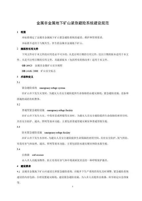 金属非金属地下矿山紧急避险系统建设规范