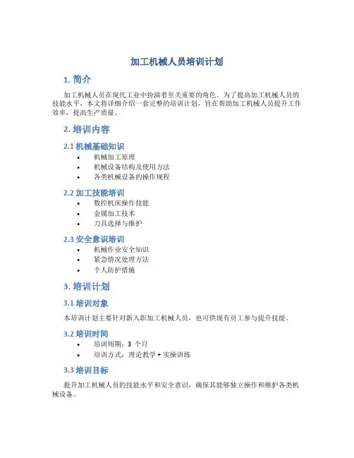 加工机械人员培训计划