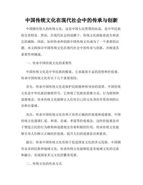 中国传统文化在现代社会中的传承与创新