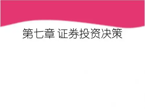 第七章 证券投资决策