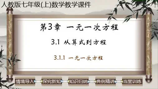 一元一次方程-七年级数学上册课件(人教版)