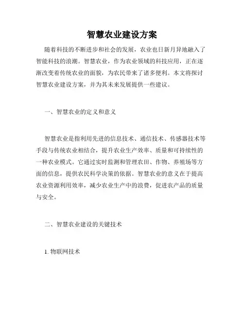 智慧农业建设方案